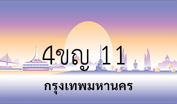 4ขญ 11